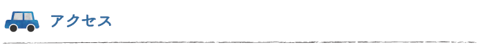 アクセス